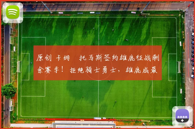 原创 卡姆・托马斯签约雄鹿征战剩余赛季！拒绝骑士勇士，雄鹿成最优选