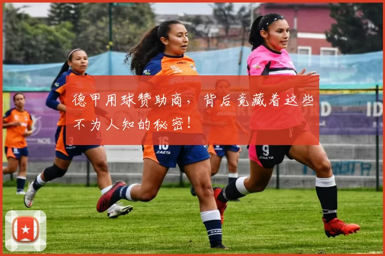 德甲用球赞助商，背后竟藏着这些不为人知的秘密！