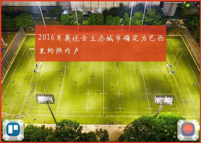 2016年奥运会主办城市确定为巴西里约热内卢
