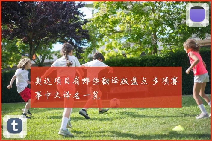 奥运项目有哪些翻译版盘点 多项赛事中文译名一览