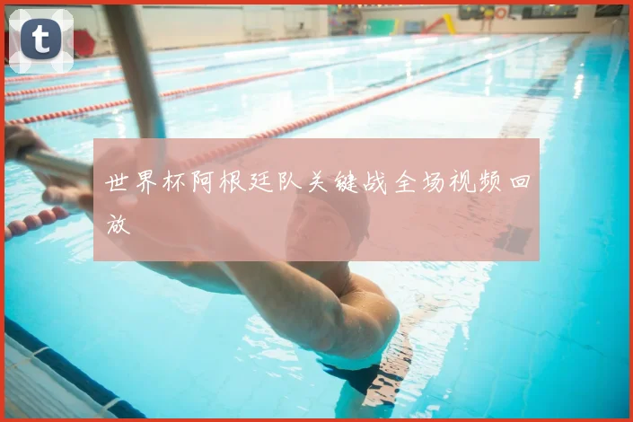 世界杯阿根廷队关键战全场视频回放