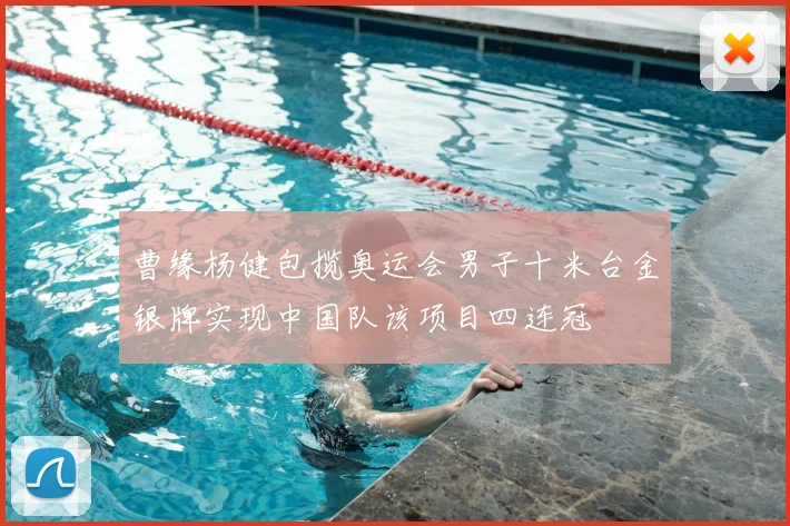 曹缘杨健包揽奥运会男子十米台金银牌实现中国队该项目四连冠