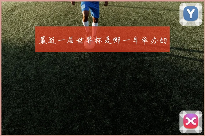 最近一届世界杯是哪一年举办的