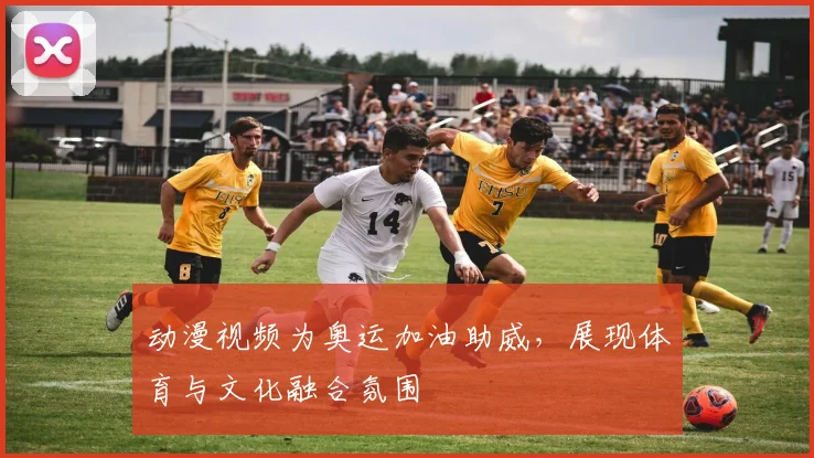 动漫视频为奥运加油助威，展现体育与文化融合氛围