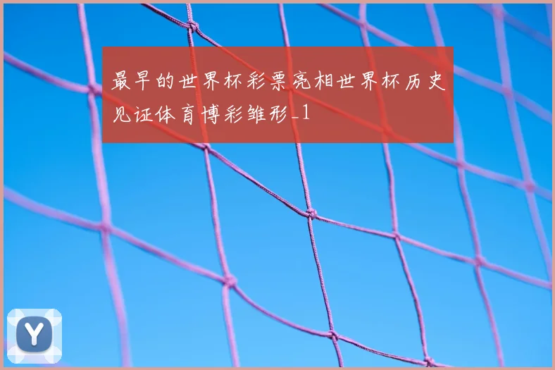 最早的世界杯彩票亮相世界杯历史见证体育博彩雏形_1