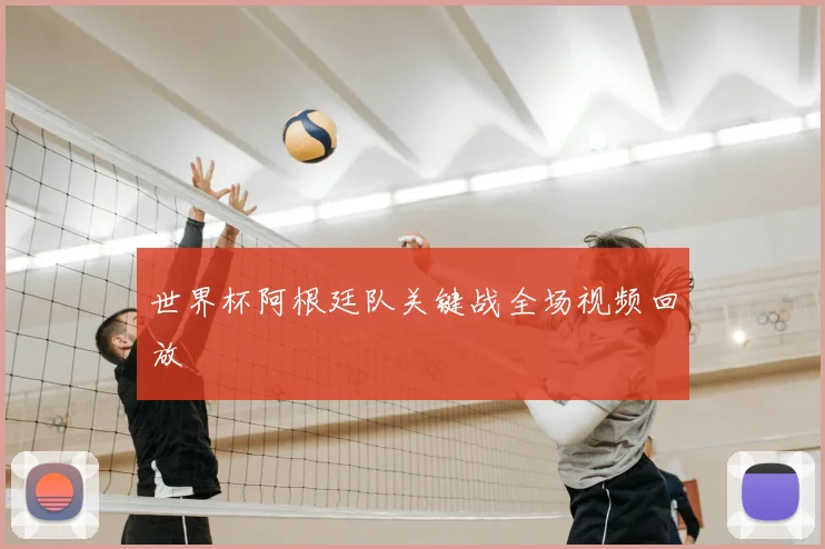 世界杯阿根廷队关键战全场视频回放