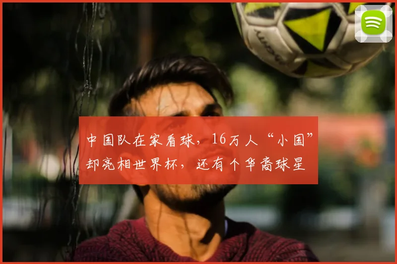 中国队在家看球,16万人“小国”却亮相世界杯,还有个华裔球星